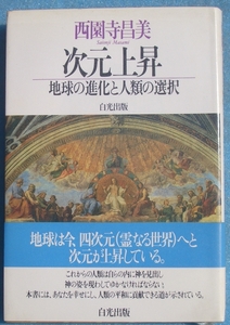 ▲次元上昇 地球の進化と人類の選択 西園寺昌美 白光出版