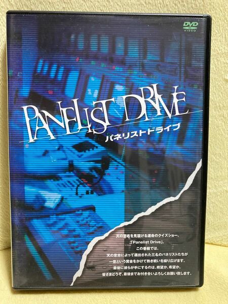 舞台 PANELIST DRIVE パネリスト・ドライブ DVD トライフルエンターテインメント