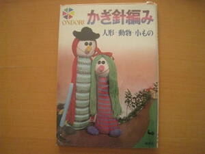 ONDORIかぎ針編み/人形・動物・小もの/昭和レトロ/あみぐるみ/小物/河原フミコ/曽根睦子/柏原啓子/和田絢子/★難あり/ページ不足