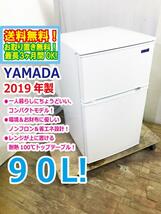 送料無料★2019年製★極上超美品 中古★YAMADA☆90L☆2ドア冷凍冷蔵庫☆右開き☆ヤマダ電機オリジナル!!☆【YRZ-C09G1-W】X101_画像1