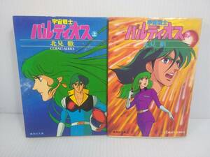  Shueisha Bunko Uchu Senshi Baldios top and bottom volume set north see . sake ..... on volume only the first version 