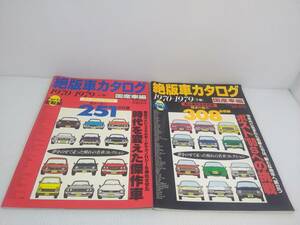 絶版車カタログ 国産車編 Part2 1970-1979 [上下巻]　2冊セット