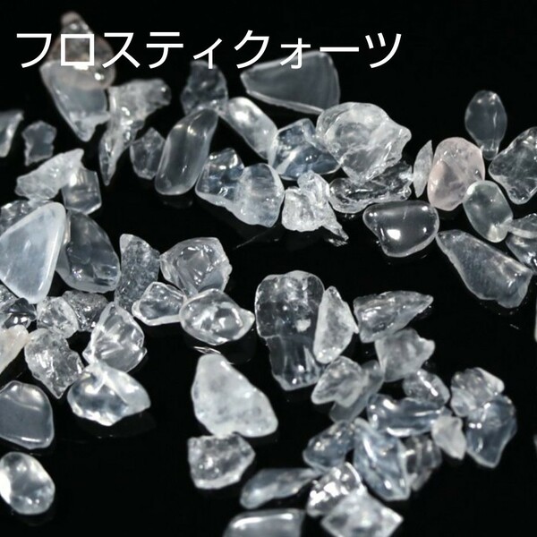 【レジン封入にも】小粒 フロスティクォーツ さざれ石 50g 穴無し つや消し水晶 