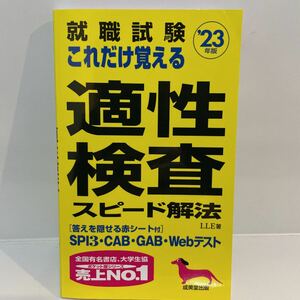 就職試験これだけ覚える適性検査スピード解法 23年版/LLE