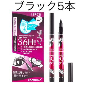 【ブラック5本】36H耐久ウォータープルーフリキッドアイライナー