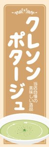 のぼり　のぼり旗　 クレソンポタージュ　ポタージュ