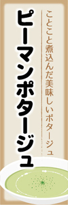 のぼり　のぼり旗　美味しいポタージュ　ピーマンポタージュ　ポタージュ