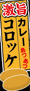 のぼり　のぼり旗　激旨　カレーコロッケ　コロッケ