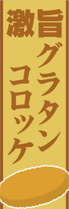 のぼり　のぼり旗　激旨　グラタンコロッケ　コロッケ