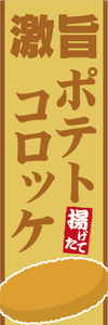 のぼり　のぼり旗　激旨　揚げたて　ポテトコロッケ　コロッケ