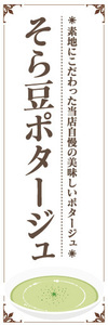 のぼり　のぼり旗　当店自慢の美味しいポタージュ　そら豆ポタージュ　ポタージュ