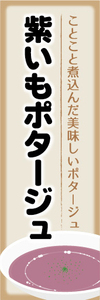 のぼり　のぼり旗　美味しいポタージュ　紫芋ポタージュ　紫いもポタージュ