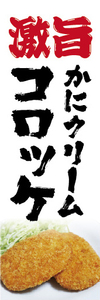のぼり　のぼり旗　激旨　かにクリーム　カニクリーム　コロッケ