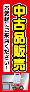 のぼり　のぼり旗　中古品販売　お気軽にご来店ください！　リサイクルショップ