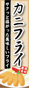 のぼり　のぼり旗　サクッと揚がった美味しいフライ　カニフライ　蟹フライ