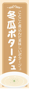 のぼり　のぼり旗　美味しいポタージュ　冬瓜ポタージュ　ポタージュ