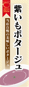 のぼり　のぼり旗　当店自慢の美味しいポタージュ　紫芋ポタージュ　紫いもポタージュ