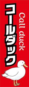 のぼり　のぼり旗　コールダック call duck　アヒル