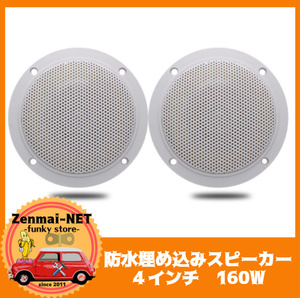 X063 waterproof embedded speaker pair 160 watt 4 -inch IP66 waterproof talent marine speaker bathroom * boat * Jet Ski * pool etc. 