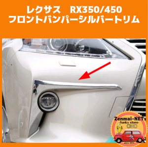 D030　　レクサスRX　350/450　AL10　2013-2015　フロントバンパー用クロームトリム　ABS樹脂製　メッキパーツ　カラー：クロームシルバー