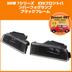 X188 BMW 7 series E38 front bumper for foglamp black frame clear foglamp light original conform after market goods left right set 