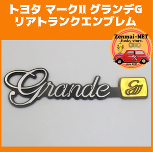 A247　トヨタ　マークⅡ　グランデG　リアトランクエンブレム　Grande g　3D立体成型　光沢クロームカラー　新品未使用