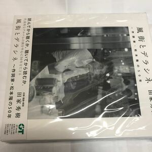 未開封　2CD/風街とデラシネ〜作詞家松本隆の50年 21/10/27発売 松本隆作詞の名曲アンソロジー