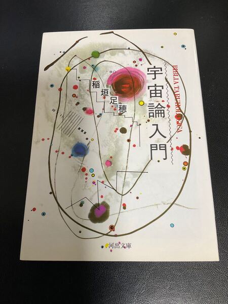 宇宙論入門 稲垣足穂著 河出文庫 1991年3版