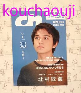 北村匠海 ch FILES シーエイチ・ファイルズ 2020 特別号 匿名配送可 即決♪