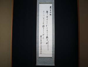 【真作】 掛軸・入江為守（1868～1936）・明治～昭和にかけての官僚・歌人