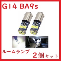 BA9S G14 ピン角180°15連 最新4014チップ ホワイト　2個セット_画像1