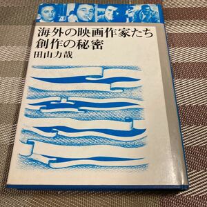 【海外の映画作家たち 創作の秘密】田山力哉著