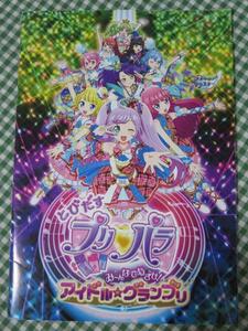 とびだすプリパラ み～んなでめざせ! アイドル☆グランプリ とびだす劇場版パンフレット