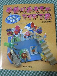 素材を生かす手作りおもちゃアイデア集 / 立花 愛子