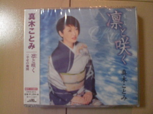 即決　新品未開封　真木ことみ「凛と咲く」 演歌CD　送料180円