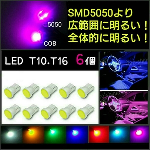 《送料120円～》レッド T10.T16兼用 LED COB 6個 赤【SMD5050より明るい！】他色とのミックスも可能！