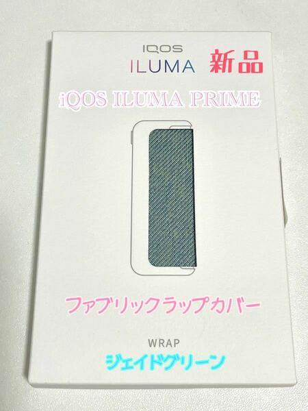 iQOS ILUMA PRIME ファブリックラップカバー