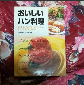 レシピ本 ナツメ社 おいしいパン料理 サンドイッチ バケット フランスパン ディップ スイーツ クラブハウスサンドイッチ