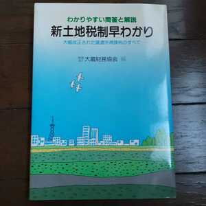 新土地税制早わかり 大蔵財務協会 昭和57年