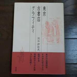 東京古書店グラフィティ 池谷伊佐夫 東京書籍