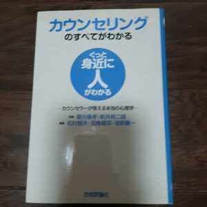 カウンセリングのすべてがわかる 国分康孝 新井邦二郎 石村郁夫 羽鳥健司 浅野憲一 技術評論社