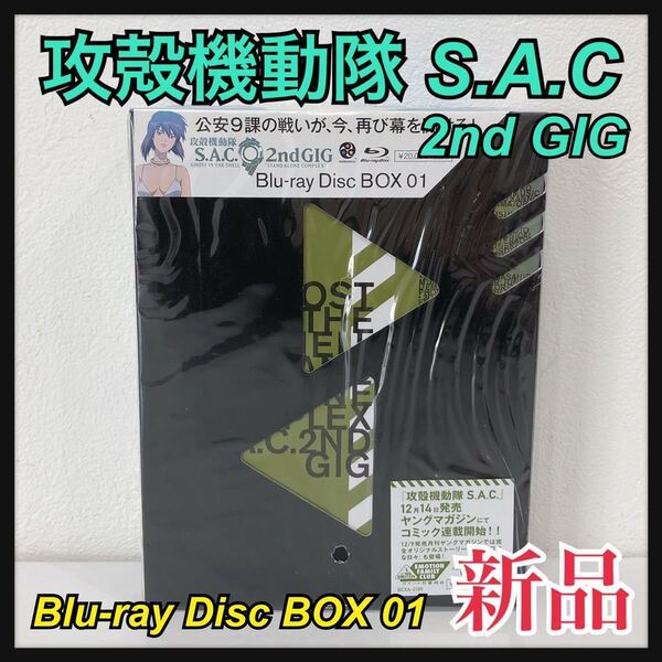 ☆新品未開封☆ 攻殻機動隊 S.A.C2nd GIG Blu-rayBOX01 封入特典 映像特典 音声特典 テレビシリーズ前半13話収録 ヤングマガジン 送料無料