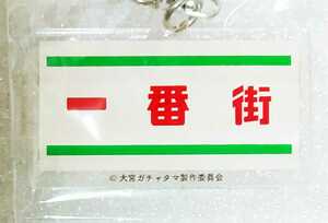 新品 大宮ガチャ 一番街　商店街　キーホルダー