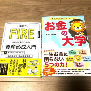 本気でＦＩＲＥをめざす人のための資産形成入門 お金の大学　２冊