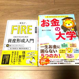 本気でFIREをめざす人のための資産形成入門 お金の大学 2冊