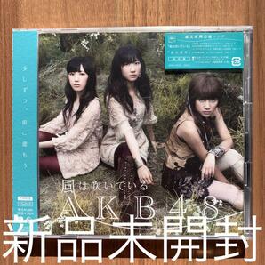 AKB48 風は吹いている(TYPE B) CD+DVD 新品未開封