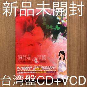 梁靜茹 Fish Leong フィッシュ・リャン 燕尾蝶 下定愛的決心 CD+VCD 台湾盤 新品未開封