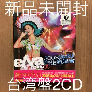 蕭亞軒 Elva Hsiao エルバ・シャオ 2003 Up2u台北演唱會 2CD 台湾盤 新品未開封