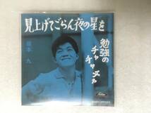 タイムスリップグリコ 第2弾「坂本九/見上げてごらん夜の星を」【未開封】青春のメロディー・ドーナツ盤CD 箱なし 2004年_画像1