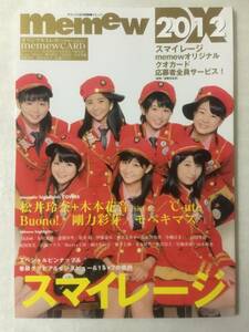 【新品未読】memew DX2012 スマイレージ AKB48 SKE48 綴じ込みピンナップ付録&オリジナルトレカ封入